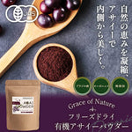Grace of Nature 有機 アサイー パウダー オーガニック フリーズドライ 粉末 ブラジル産 有機JAS認証 Bio Terrace(ビオテラス)