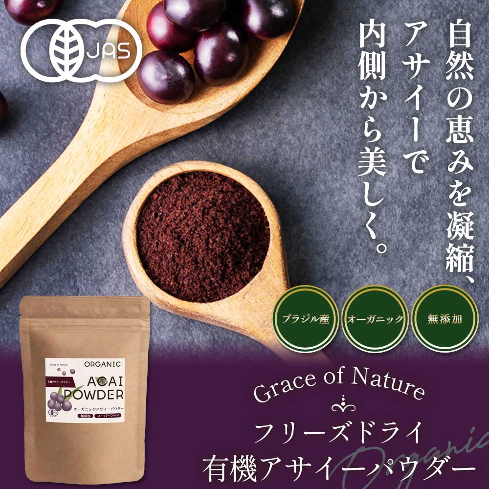 Grace of Nature 有機 アサイー パウダー オーガニック フリーズドライ 粉末 ブラジル産 有機JAS認証 Bio Terrace(ビオテラス)