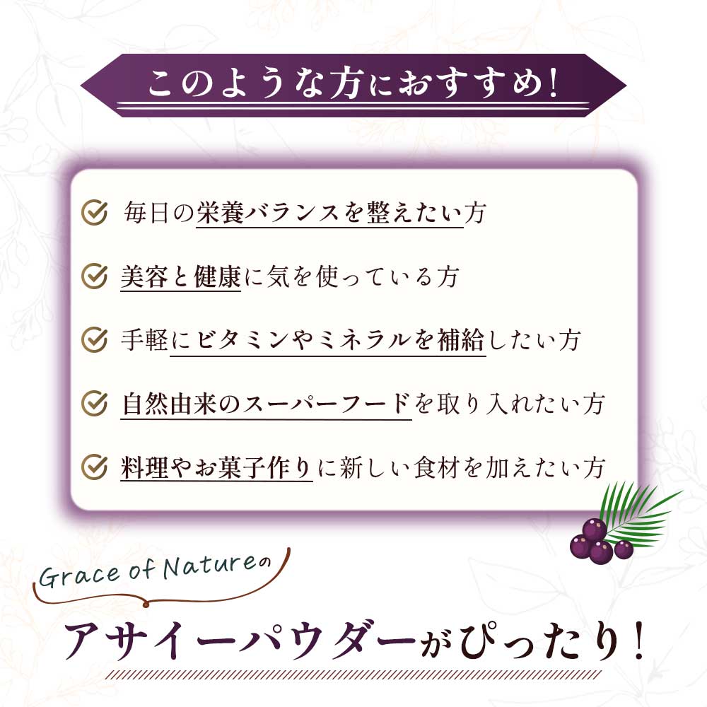 Grace of Nature 有機 アサイー パウダー オーガニック フリーズドライ 粉末 ブラジル産 有機JAS認証 Bio Terrace(ビオテラス)