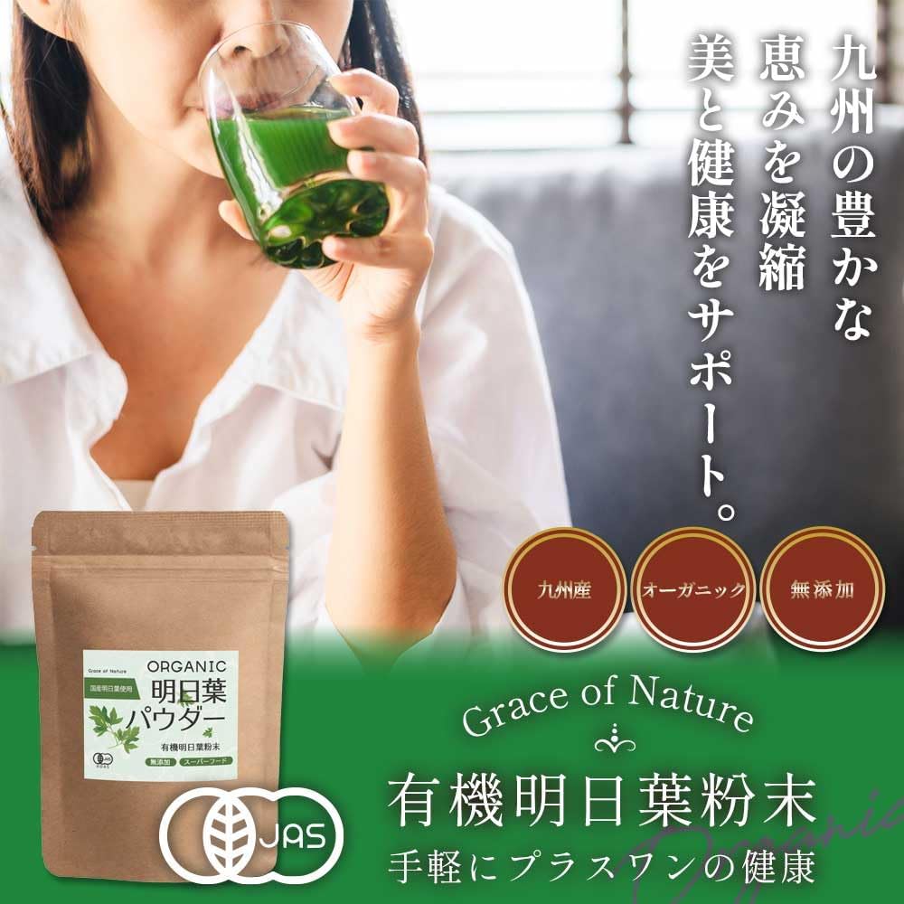 Grace of Nature 有機 明日葉 粉末 国産 九州産 オーガニック パウダー 有機JAS認証 Bio Terrace(ビオテラス)