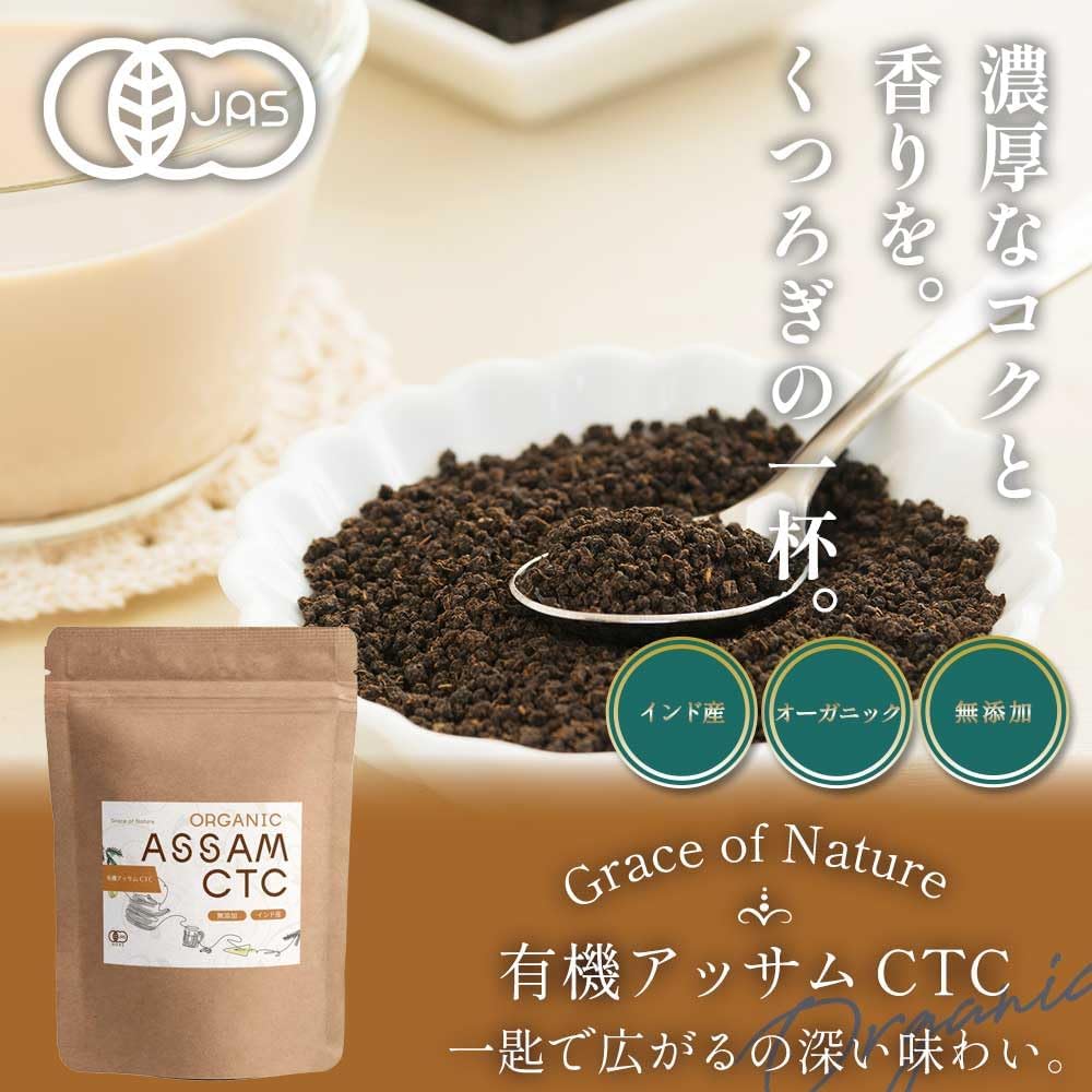 Grace of Nature 有機 アッサムCTC 茶葉 オーガニック ミルクティー チャイ インド産 有機JAS認証 Bio Terrace(ビオテラス)