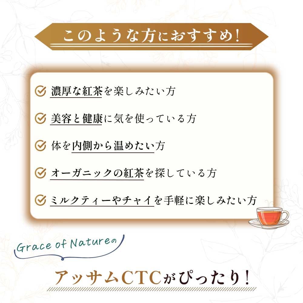 Grace of Nature 有機 アッサムCTC 茶葉 オーガニック ミルクティー チャイ インド産 有機JAS認証 Bio Terrace(ビオテラス)