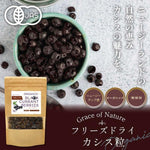 Grace of Nature 有機 カシス粒 ニュージーランド産 有機JAS認証 Bio Terrace(ビオテラス)