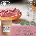 Grace of Nature 有機 カシスパウダー ニュージーランド産 有機JAS認証 Bio Terrace(ビオテラス)