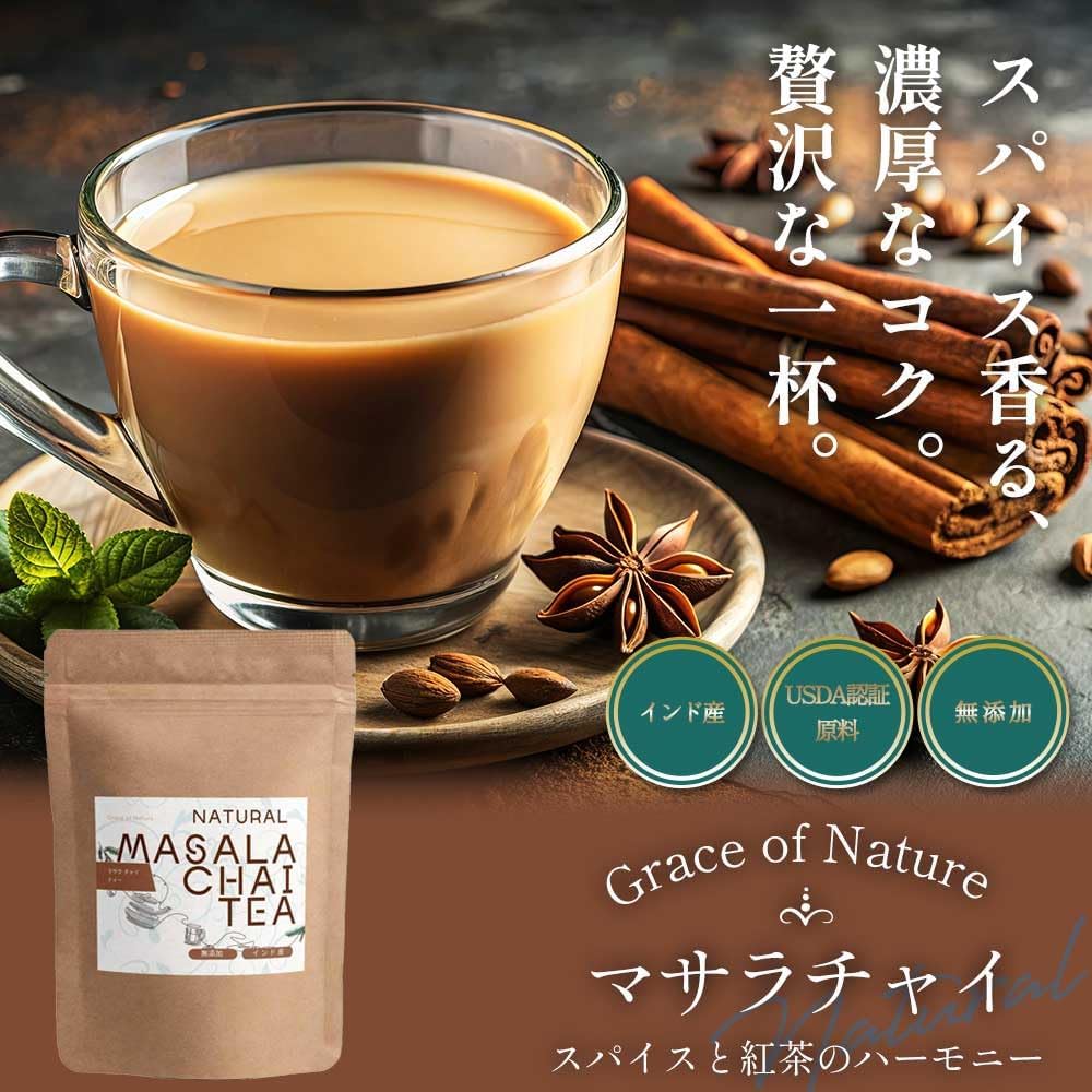 Grace of Nature マサラチャイ 茶葉 スパイスブレンド ミルクティー ラテ インド産 USDA認証原料使用 Bio Terrace(ビオテラス)