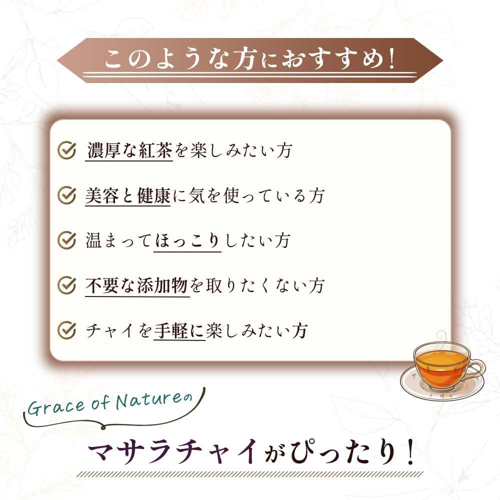 Grace of Nature マサラチャイ 茶葉 スパイスブレンド ミルクティー ラテ インド産 USDA認証原料使用 Bio Terrace(ビオテラス)
