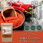 Grace of Nature 有機 チリ パウダー オーガニック 粉末 ベトナム産 有機JAS認証 Bio Terrace(ビオテラス)