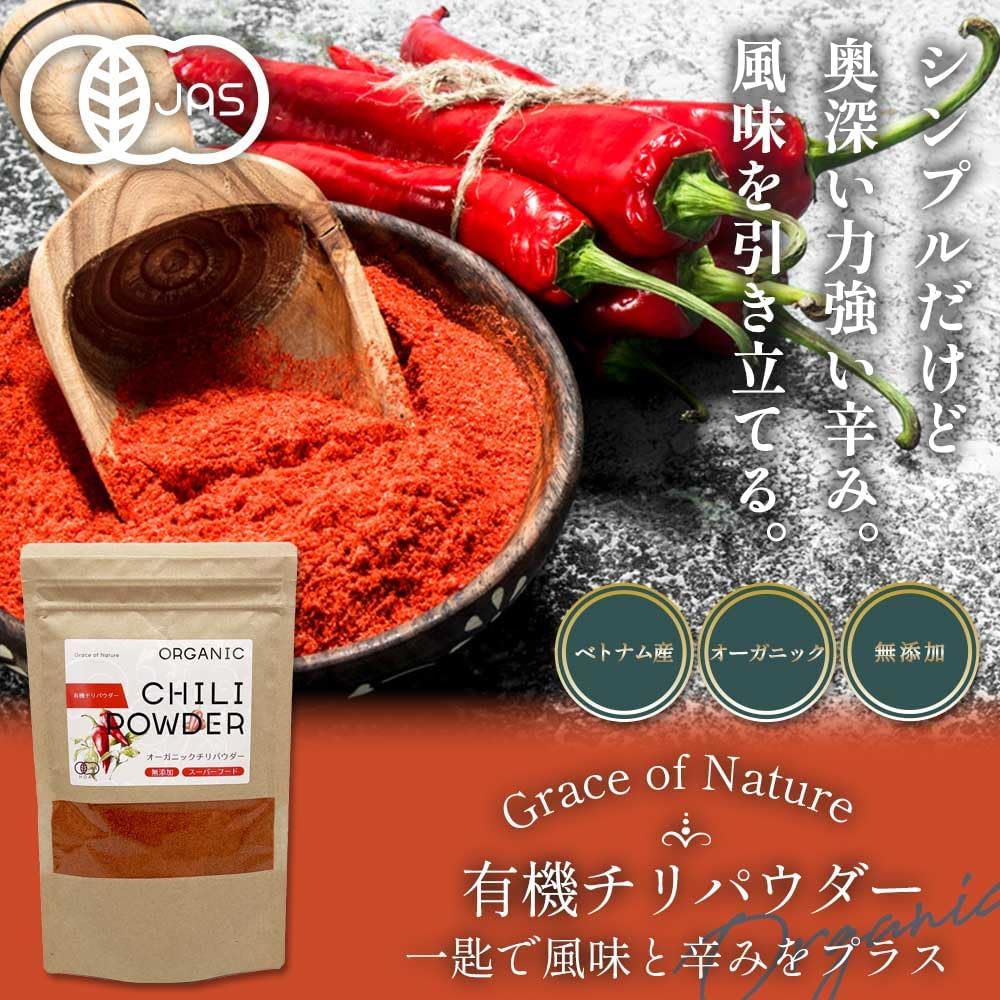 Grace of Nature 有機 チリ パウダー オーガニック 粉末 ベトナム産 有機JAS認証 Bio Terrace(ビオテラス)