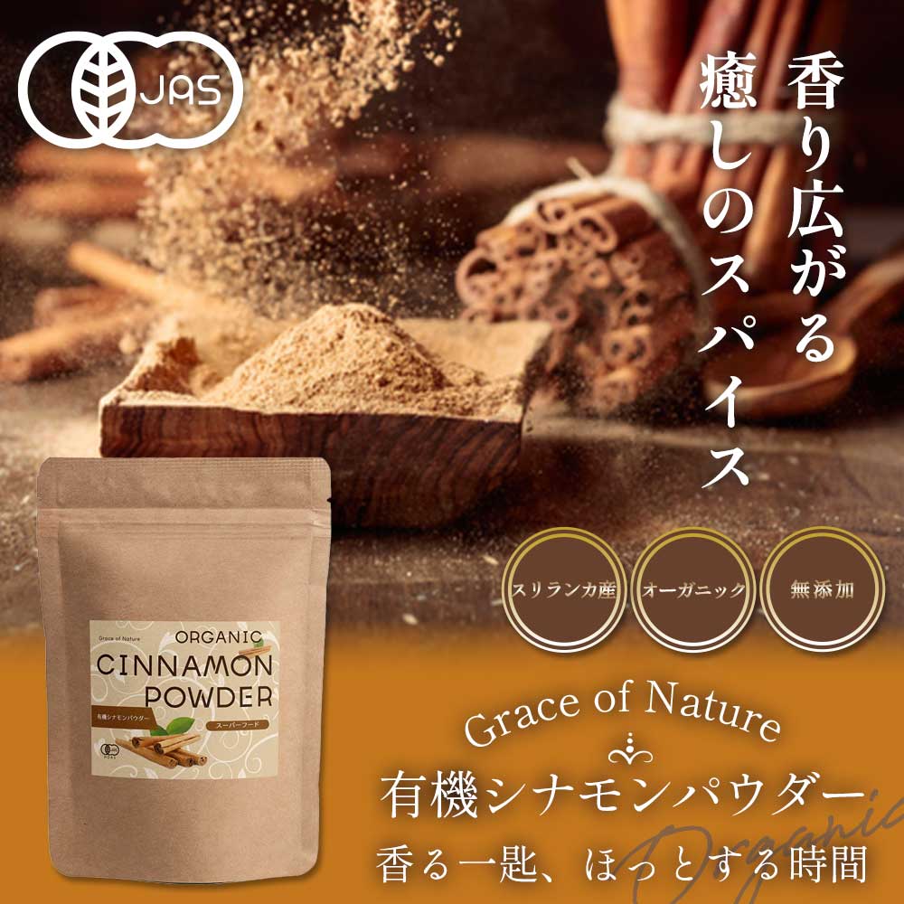 Grace of Nature 有機 シナモンパウダー オーガニック スリランカ産 有機JAS認証 Bio Terrace(ビオテラス)