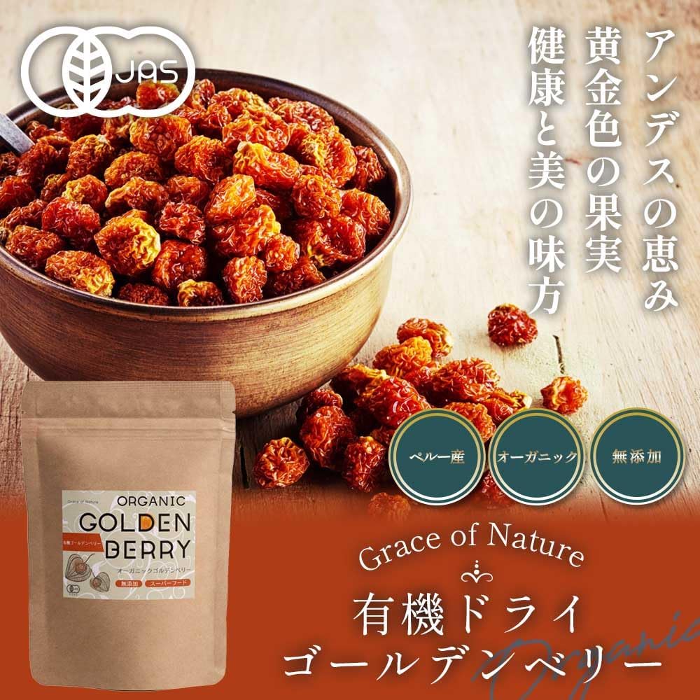 Grace of Nature 有機 ゴールデンベリー オーガニック ペルー産 有機JAS認証 Bio Terrace(ビオテラス)