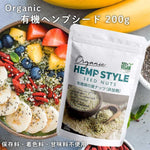 HEMP STYLE 有機 ヘンプシード 麻の実 オーガニック 非加熱 ナッツ カナダ産 有機JAS認証 Bio Terrace(ビオテラス)