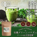 Grace of Nature 有機ケール&有機大麦若葉 パウダー 国産 九州産 オーガニック 粉末 有機JAS認定 100g Bio Terrace(ビオテラス)