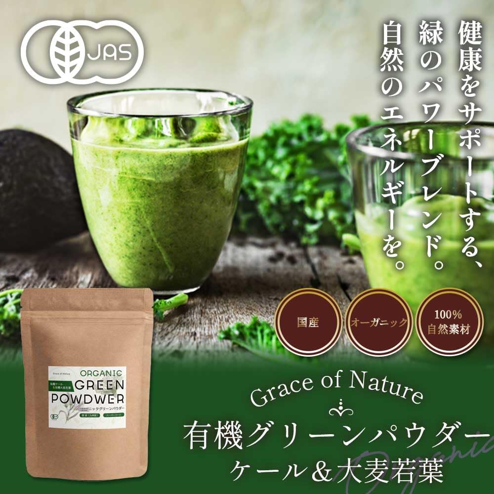 Grace of Nature 有機ケール&有機大麦若葉 パウダー 国産 九州産 オーガニック 粉末 有機JAS認定 100g Bio Terrace(ビオテラス)