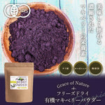 Grace of Nature 有機 マキベリー パウダー オーガニック フリーズドライ 粉末 チリ産 有機JAS認証 Bio Terrace(ビオテラス)