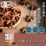 Grace of Nature 有機 スターアニス ホール オーガニック スパイス 香辛料 ベトナム産 有機JAS認定 (50g) Bio Terrace(ビオテラス)