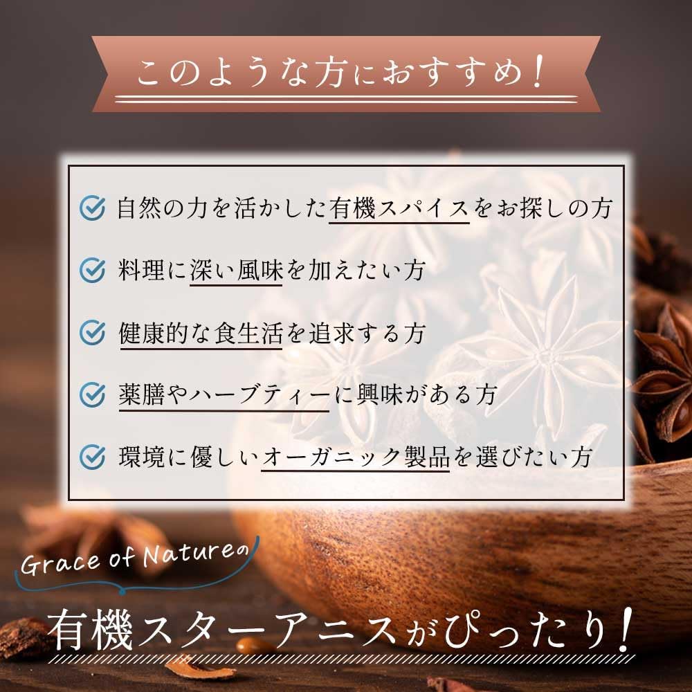 Grace of Nature 有機 スターアニス ホール オーガニック スパイス 香辛料 ベトナム産 有機JAS認定 (50g) Bio Terrace(ビオテラス)