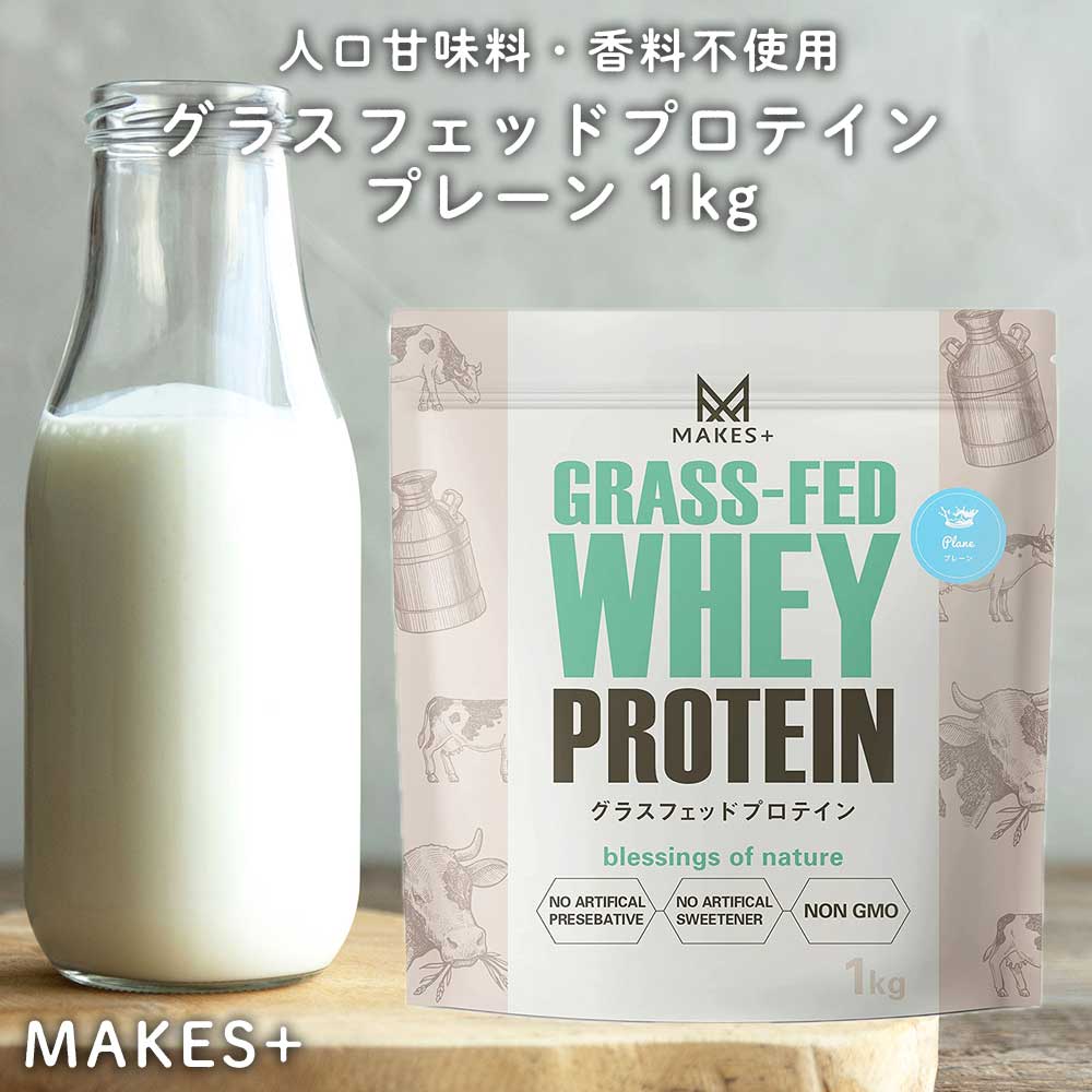 MAKES+ グラスフェッド ホエイプロテイン 1kg WPC 人口甘味料・香料不使用 国内製造 Bio Terrace(ビオテラス)