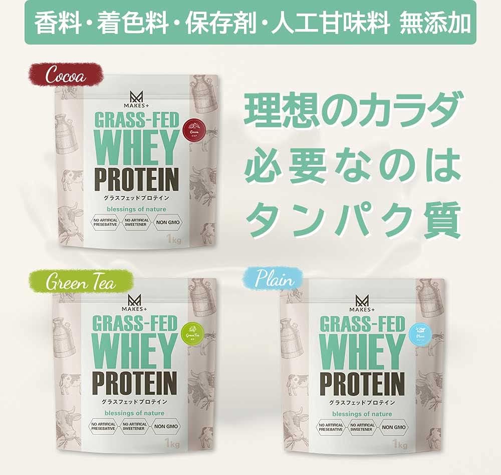 MAKES+ グラスフェッド ホエイプロテイン 1kg WPC 人口甘味料・香料不使用 国内製造 Bio Terrace(ビオテラス)
