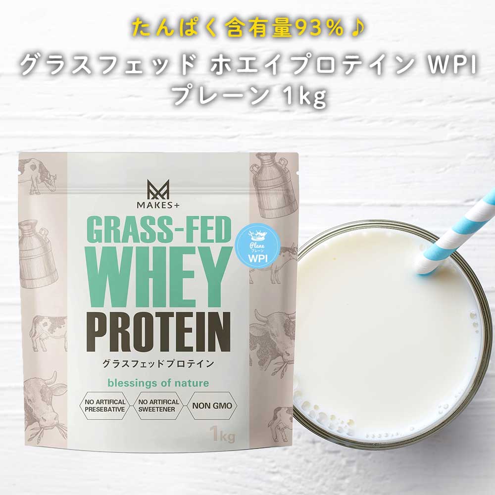 MAKES+ グラスフェッド ホエイプロテイン WPI プレーン 1kg 溶けやすいインスタント 人口甘味料・香料不使用 国内製造 Bio Terrace(ビオテラス)