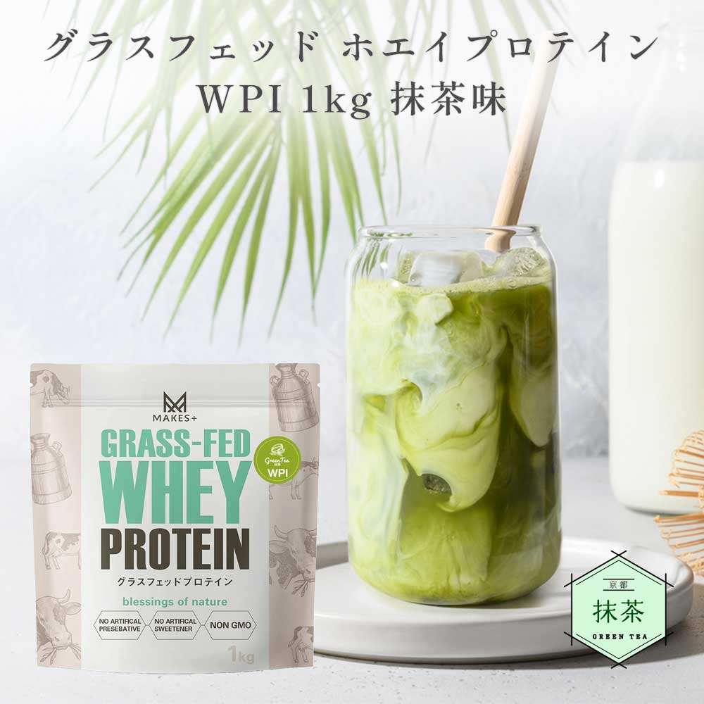 MAKES+ グラスフェッド ホエイプロテイン WPI 1kg 溶けやすいインスタント 有機宇治抹茶使用 人口甘味料・香料不使用 国内製造 Bio Terrace(ビオテラス)