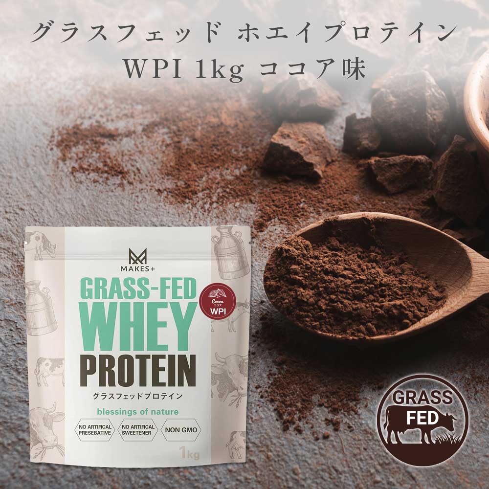 MAKES+ グラスフェッド ホエイプロテイン WPI 1kg 溶けやすいインスタント 有機ココア使用 人口甘味料・香料不使用 国内製造 Bio Terrace(ビオテラス)