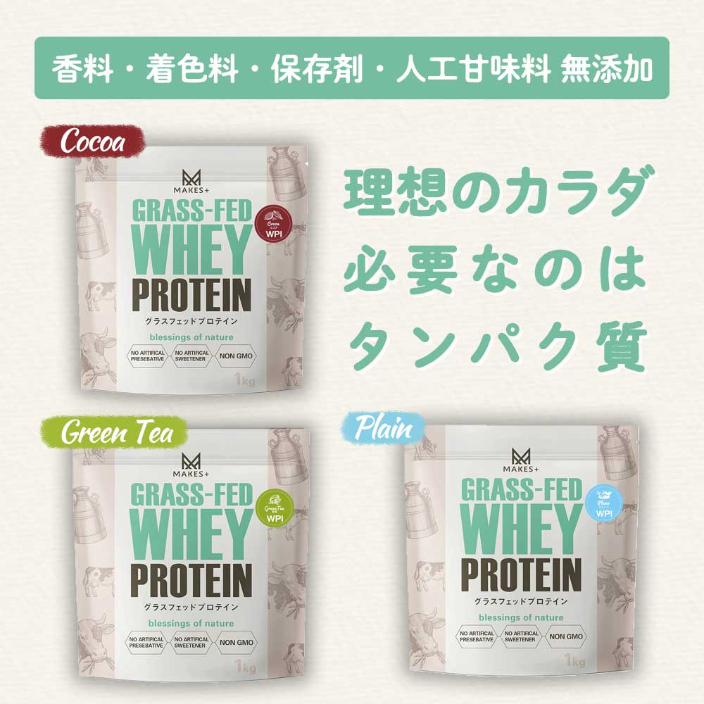 MAKES+ グラスフェッド ホエイプロテイン WPI 1kg 溶けやすいインスタント 有機ココア使用 人口甘味料・香料不使用 国内製造 Bio Terrace(ビオテラス)