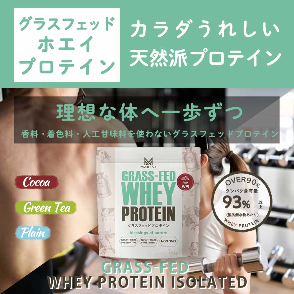MAKES+ グラスフェッド ホエイプロテイン WPI 1kg 溶けやすいインスタント 有機ココア使用 人口甘味料・香料不使用 国内製造 Bio Terrace(ビオテラス)