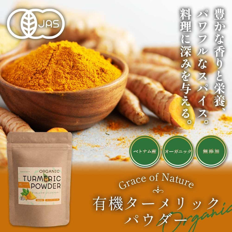 Grace of Nature 有機 ターメリック パウダー オーガニック 粉末 ベトナム産 有機JAS認定 (100g) Bio Terr ...